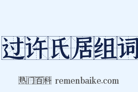 过许氏居组词是什么意思的图片